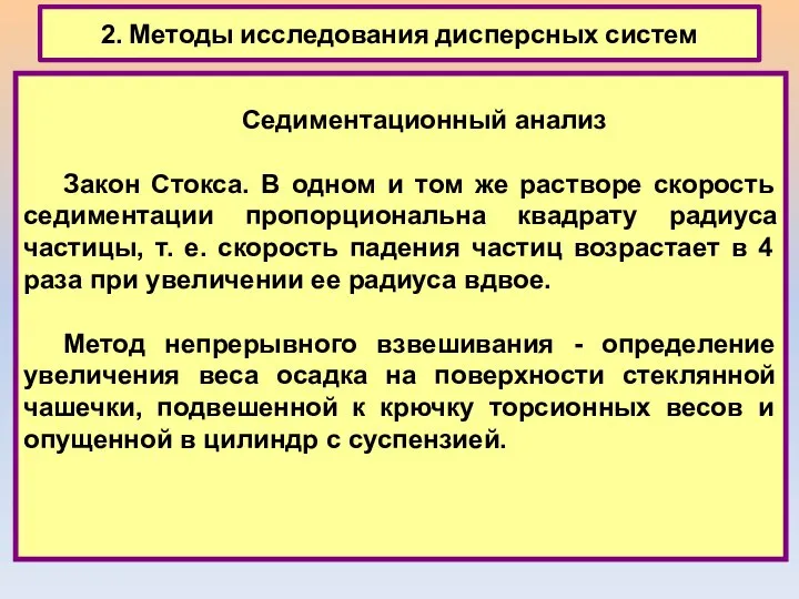 2. Методы исследования дисперсных систем Седиментационный анализ Закон Стокса. В одном