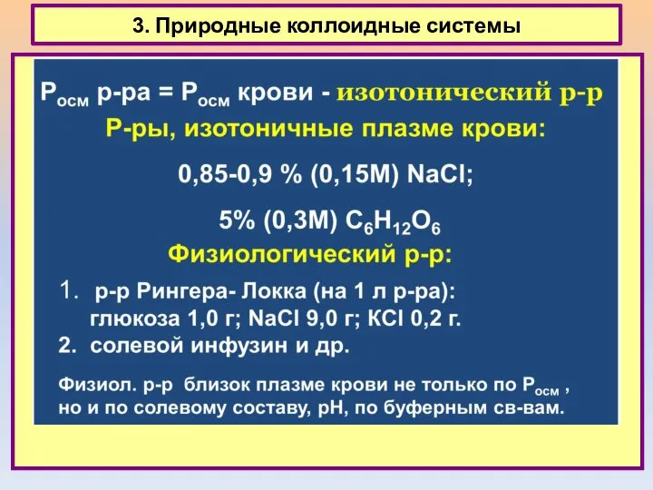 3. Природные коллоидные системы