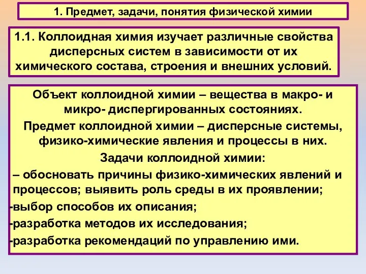 1. Предмет, задачи, понятия физической химии 1.1. Коллоидная химия изучает различные