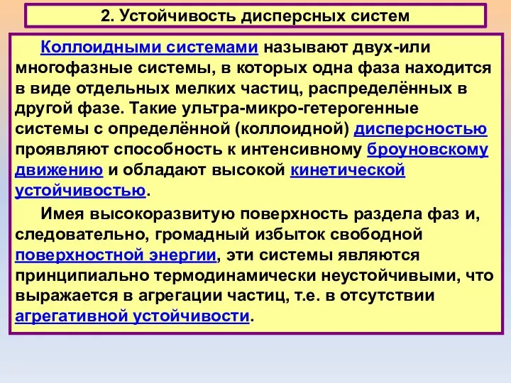 2. Устойчивость дисперсных систем Коллоидными системами называют двух-или многофазные системы, в