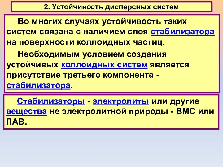 2. Устойчивость дисперсных систем Во многих случаях устойчивость таких систем связана