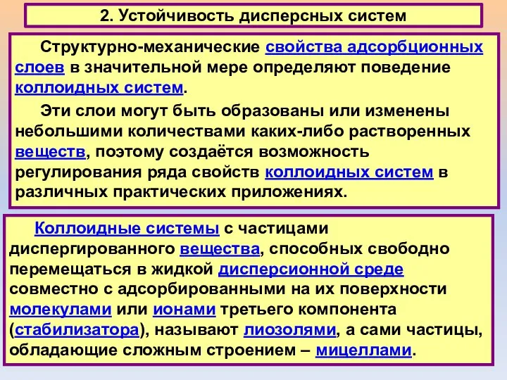 2. Устойчивость дисперсных систем Структурно-механические свойства адсорбционных слоев в значительной мере