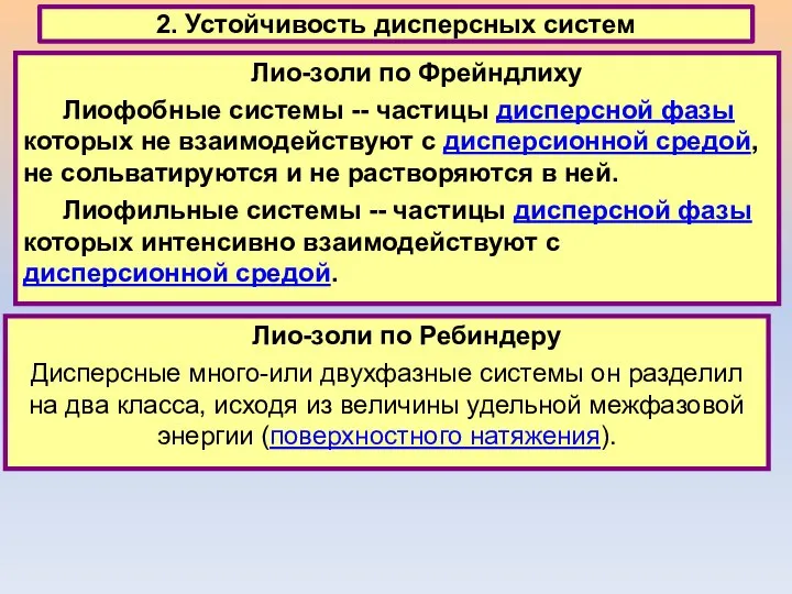 2. Устойчивость дисперсных систем Лио-золи по Фрейндлиху Лиофобные системы -- частицы