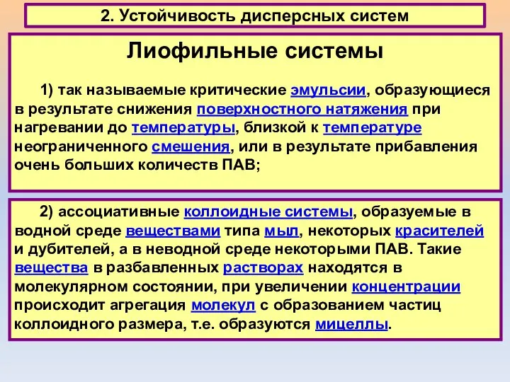 2. Устойчивость дисперсных систем 2) ассоциативные коллоидные системы, образуемые в водной