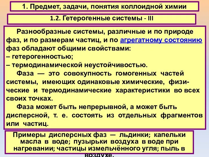 1. Предмет, задачи, понятия коллоидной химии 1.2. Гетерогенные системы - III