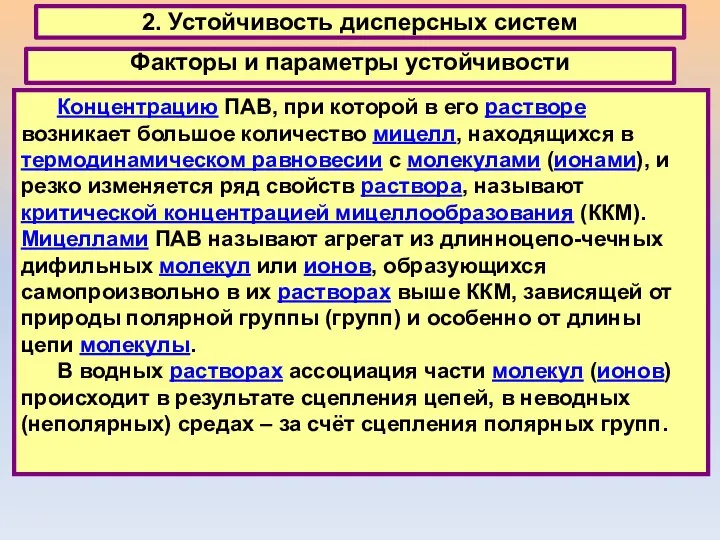 2. Устойчивость дисперсных систем Факторы и параметры устойчивости Концентрацию ПАВ, при