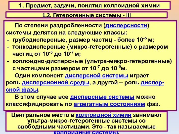 1. Предмет, задачи, понятия коллоидной химии 1.2. Гетерогенные системы - III