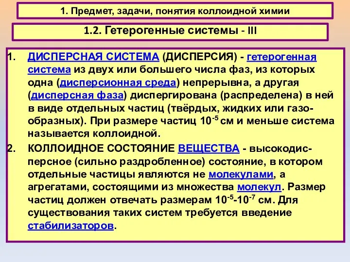 1. Предмет, задачи, понятия коллоидной химии 1.2. Гетерогенные системы - III