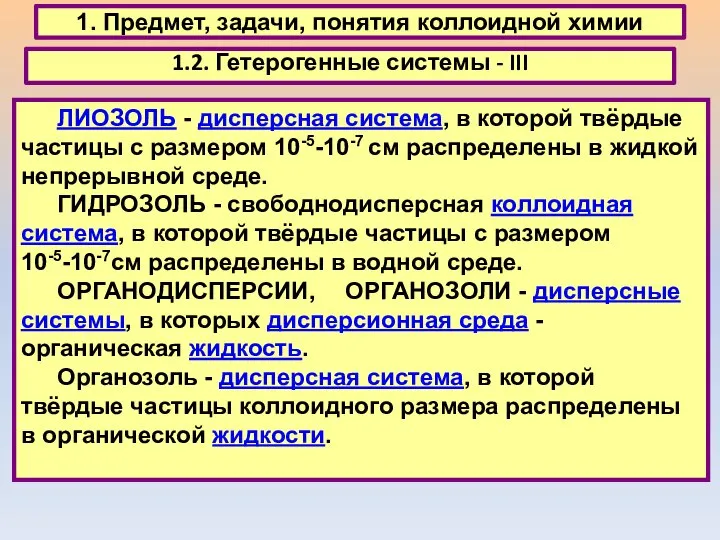 1. Предмет, задачи, понятия коллоидной химии 1.2. Гетерогенные системы - III