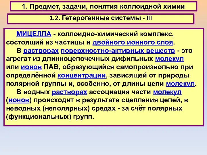 1. Предмет, задачи, понятия коллоидной химии 1.2. Гетерогенные системы - III