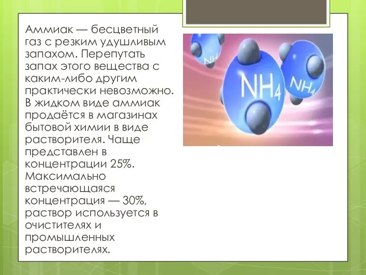 Аммиак — бесцветный газ с резким удушливым запахом. Перепутать запах этого