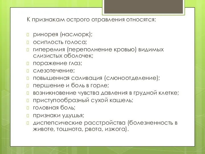 К признакам острого отравления относятся: ринорея (насморк); осиплость голоса; гиперемия (переполнение