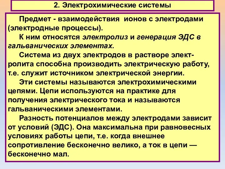 2. Электрохимические системы Предмет - взаимодействия ионов с электродами (электродные процессы).