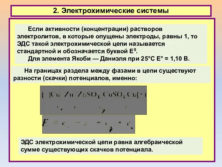 2. Электрохимические системы На границах раздела между фазами в цепи существуют