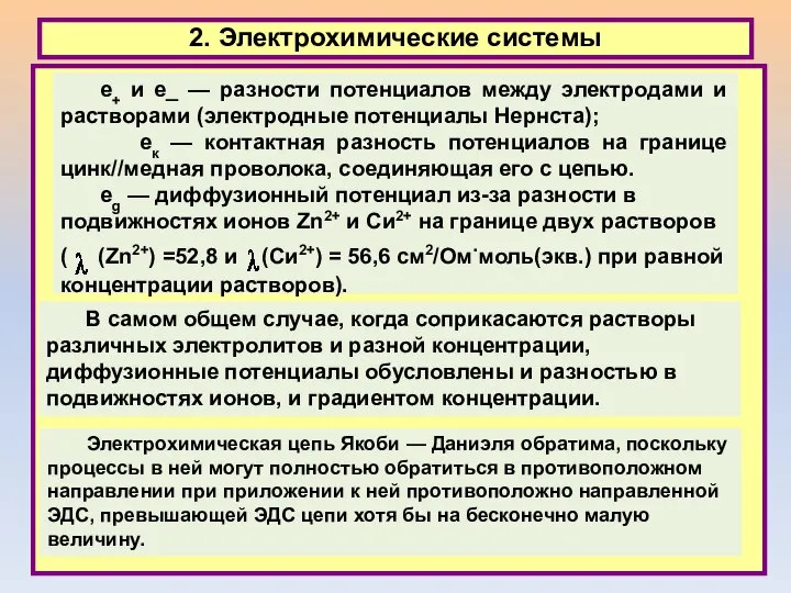 2. Электрохимические системы В самом общем случае, когда соприкасаются растворы различных