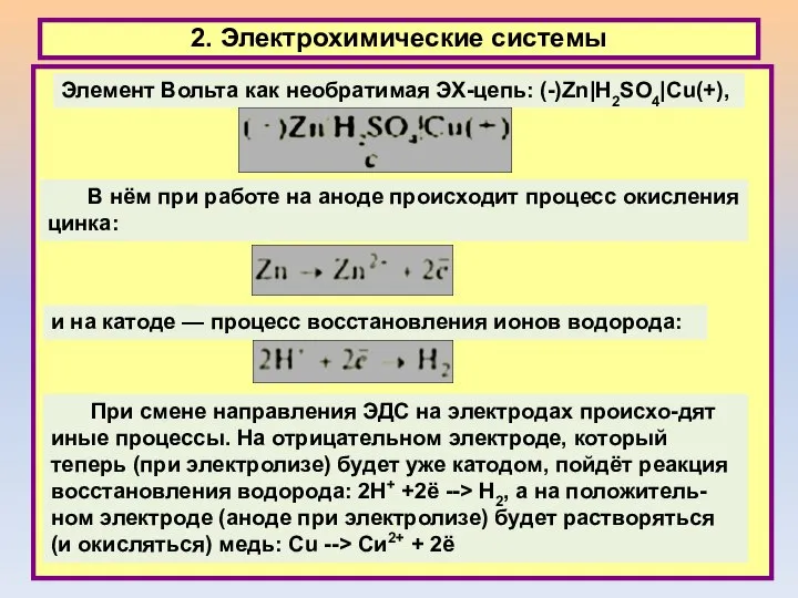 2. Электрохимические системы В нём при работе на аноде происходит процесс