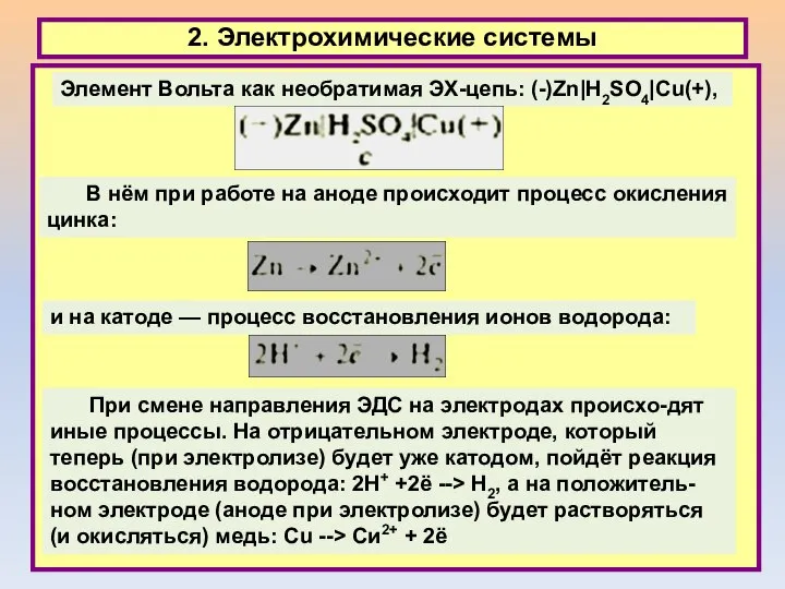 2. Электрохимические системы В нём при работе на аноде происходит процесс