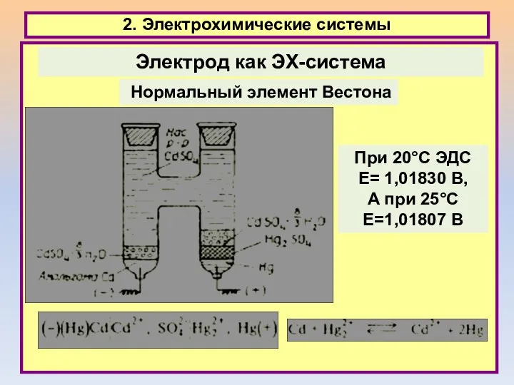 2. Электрохимические системы Электрод как ЭХ-система Нормальный элемент Вестона При 20°С