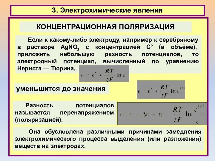 3. Электрохимические явления Если к какому-либо электроду, например к серебряному в