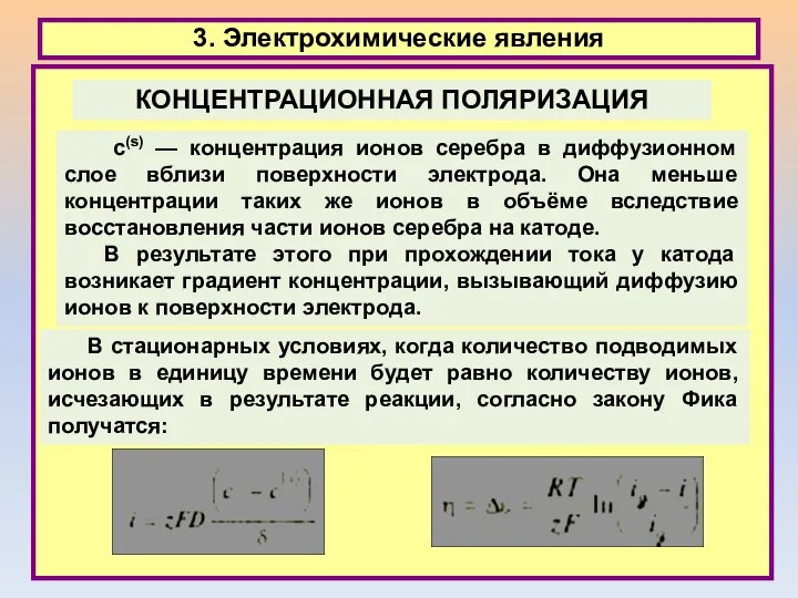 3. Электрохимические явления c(s) — концентрация ионов серебра в диффузионном слое