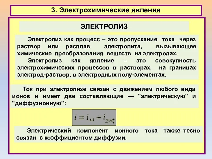 3. Электрохимические явления Электролиз как процесс – это пропускание тока через