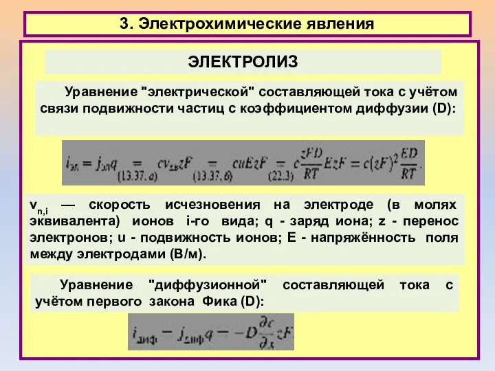 3. Электрохимические явления Уравнение "электрической" составляющей тока с учётом связи подвижности