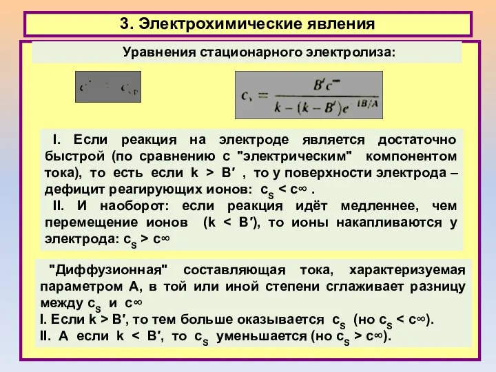 3. Электрохимические явления Уравнения стационарного электролиза: I. Если реакция на электроде