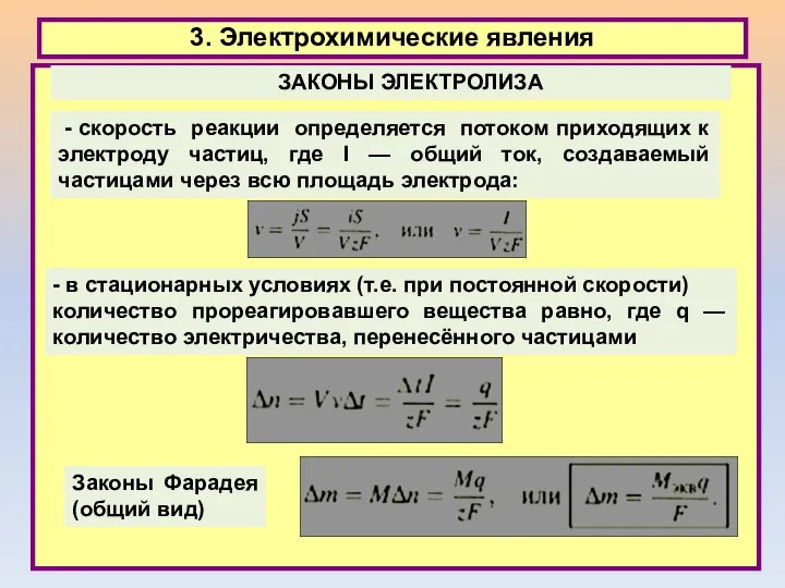 3. Электрохимические явления ЗАКОНЫ ЭЛЕКТРОЛИЗА - скорость реакции определяется потоком приходящих