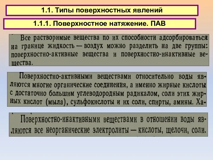 1.1. Типы поверхностных явлений 1.1.1. Поверхностное натяжение. ПАВ