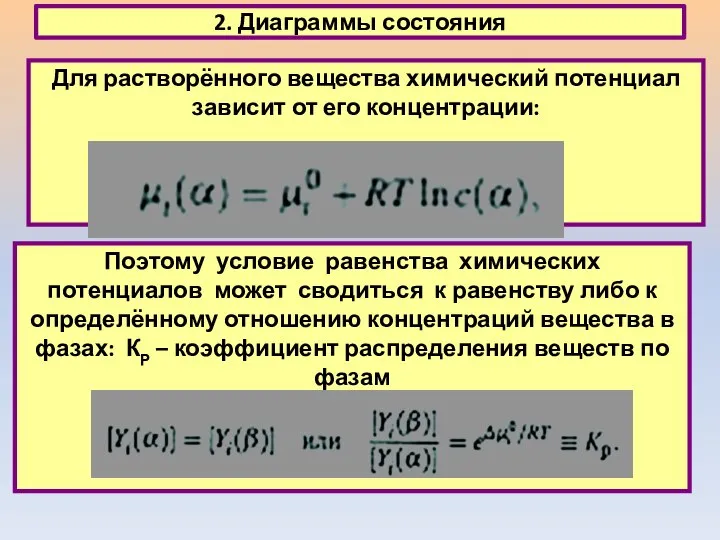 2. Диаграммы состояния Поэтому условие равенства химических потенциалов может сводиться к