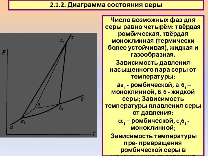 2.1.2. Диаграмма состояния серы Число возможных фаз для серы равно четырём: