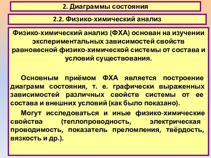 2. Диаграммы состояния 2.2. Физико-химический анализ Физико-химический анализ (ФХА) основан на