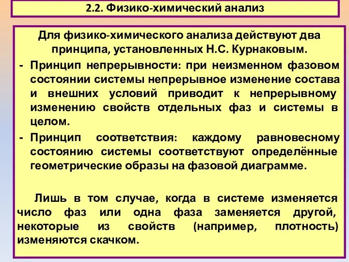 2.2. Физико-химический анализ Для физико-химического анализа действуют два принципа, установленных Н.С.