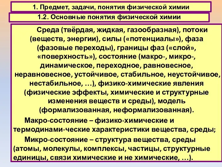 1. Предмет, задачи, понятия физической химии 1.2. Основные понятия физической химии