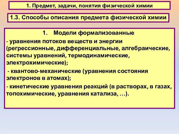 1. Предмет, задачи, понятия физической химии 1.3. Способы описания предмета физической