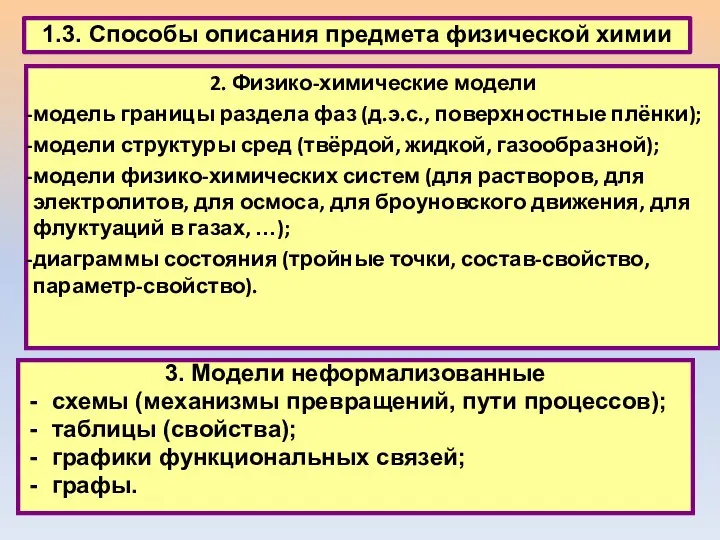 1.3. Способы описания предмета физической химии 2. Физико-химические модели модель границы