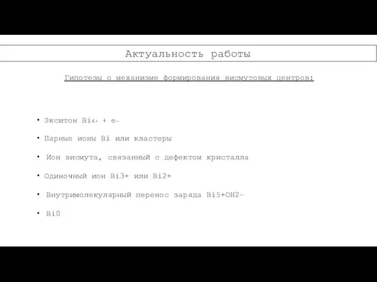 Актуальность работы Гипотезы о механизме формирования висмутовых центров: Экситон Bi4+ +