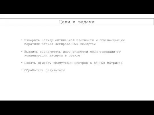 Цели и задачи Измерить спектр оптической плотности и люминесценции боратных стекол