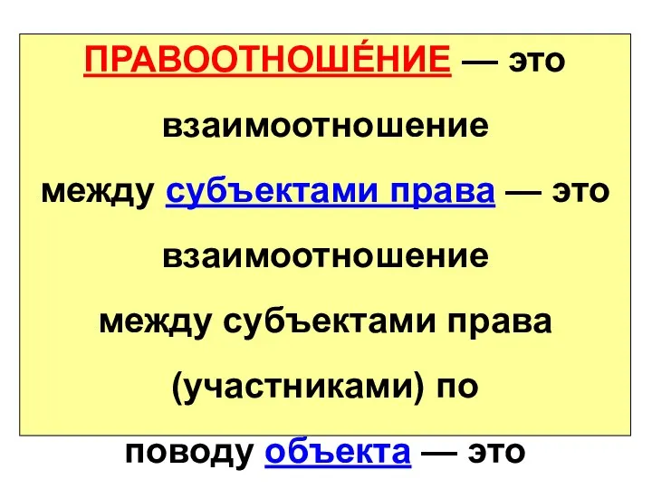 ПРАВООТНОШЕ́НИЕ — это взаимоотношение между субъектами права — это взаимоотношение между