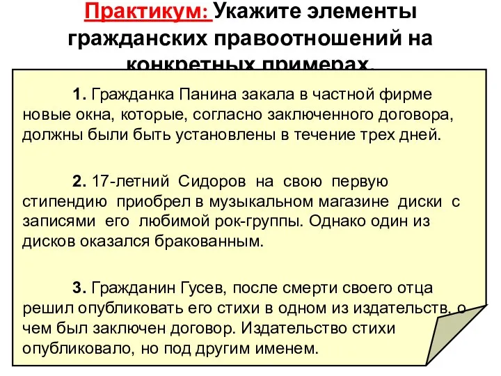 Практикум: Укажите элементы гражданских правоотношений на конкретных примерах. 1. Гражданка Панина