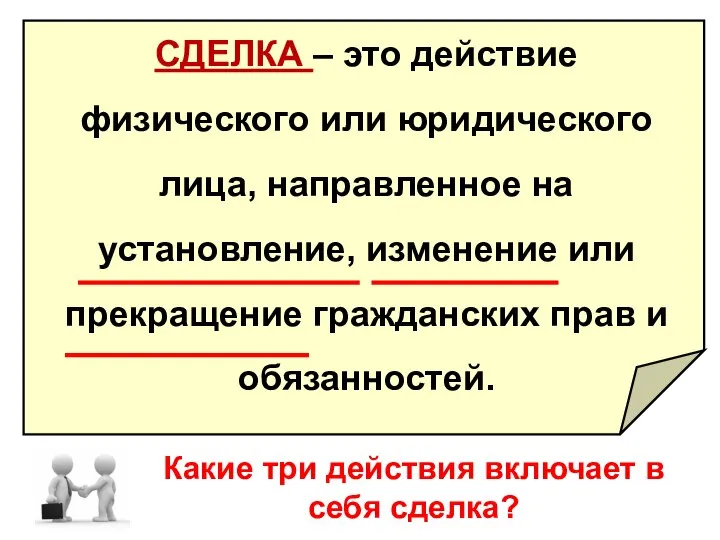 СДЕЛКА – это действие физического или юридического лица, направленное на установление,