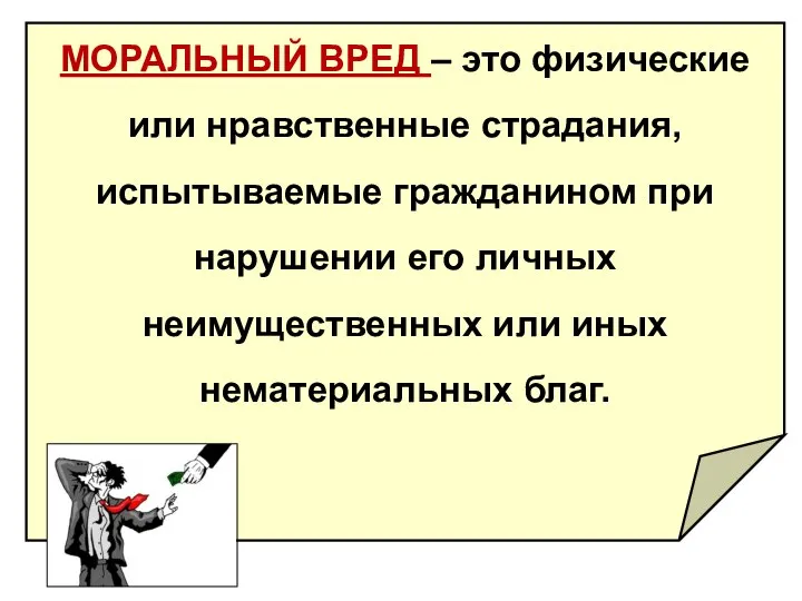 МОРАЛЬНЫЙ ВРЕД – это физические или нравственные страдания, испытываемые гражданином при