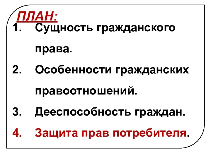 ПЛАН: Сущность гражданского права. Особенности гражданских правоотношений. Дееспособность граждан. Защита прав потребителя.