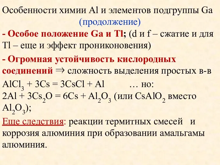 Особенности химии Al и элементов подгруппы Ga (продолжение) - Особое положение