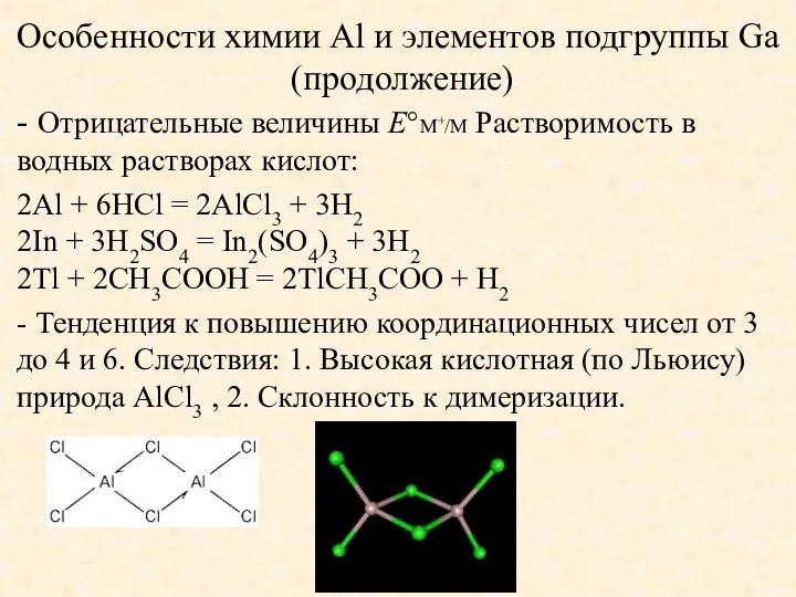 Особенности химии Al и элементов подгруппы Ga (продолжение) - Отрицательные величины