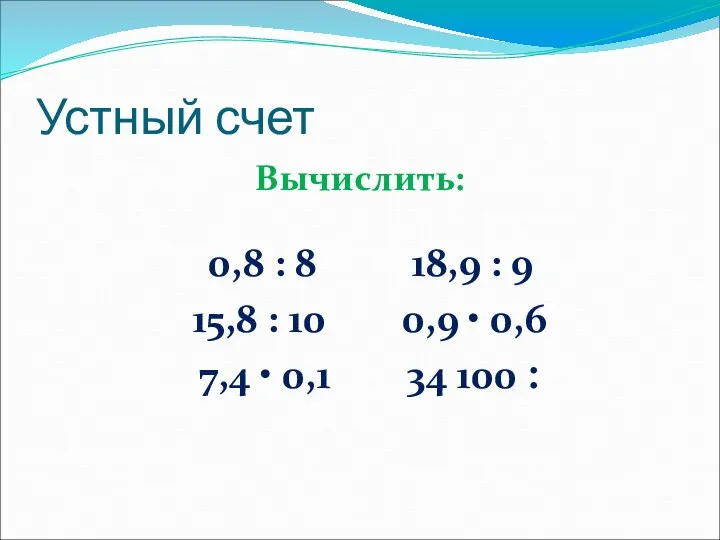 Устный счет Вычислить: 0,8 : 8 18,9 : 9 15,8 :