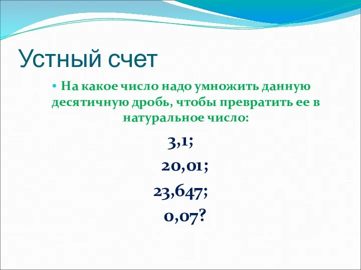 Устный счет На какое число надо умножить данную десятичную дробь, чтобы