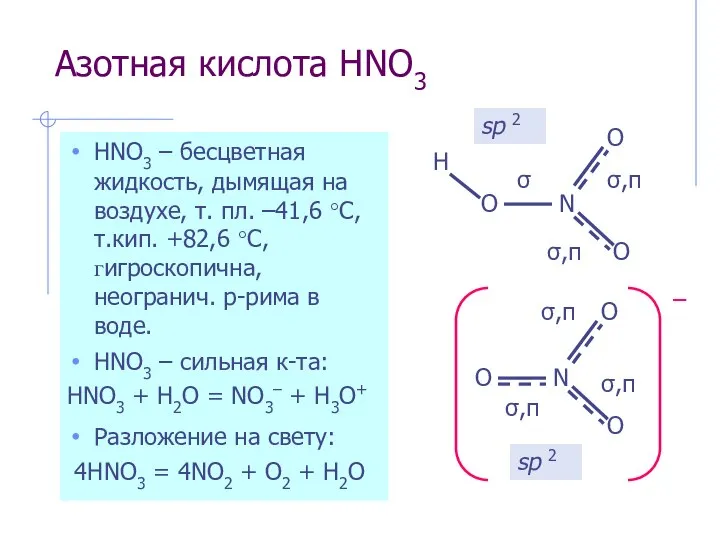 Азотная кислота HNO3 HNO3 – бесцветная жидкость, дымящая на воздухе, т.