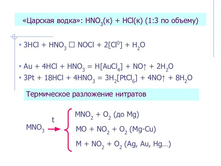 «Царская водка»: HNO3(к) + HCl(к) (1:3 по объему) 3HCl + HNO3