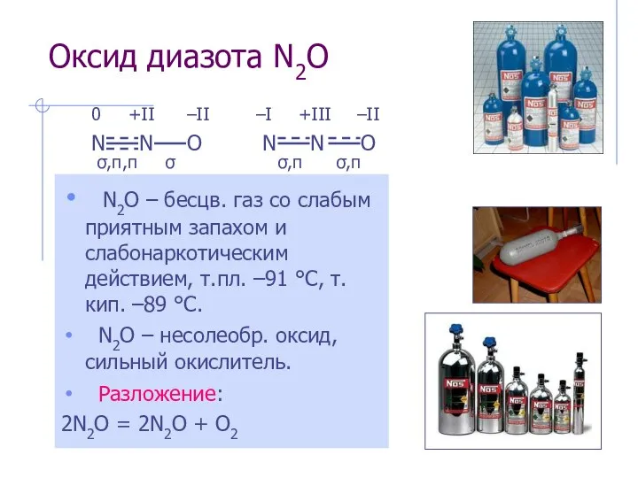 Оксид диазота N2O N2O – бесцв. газ со слабым приятным запахом